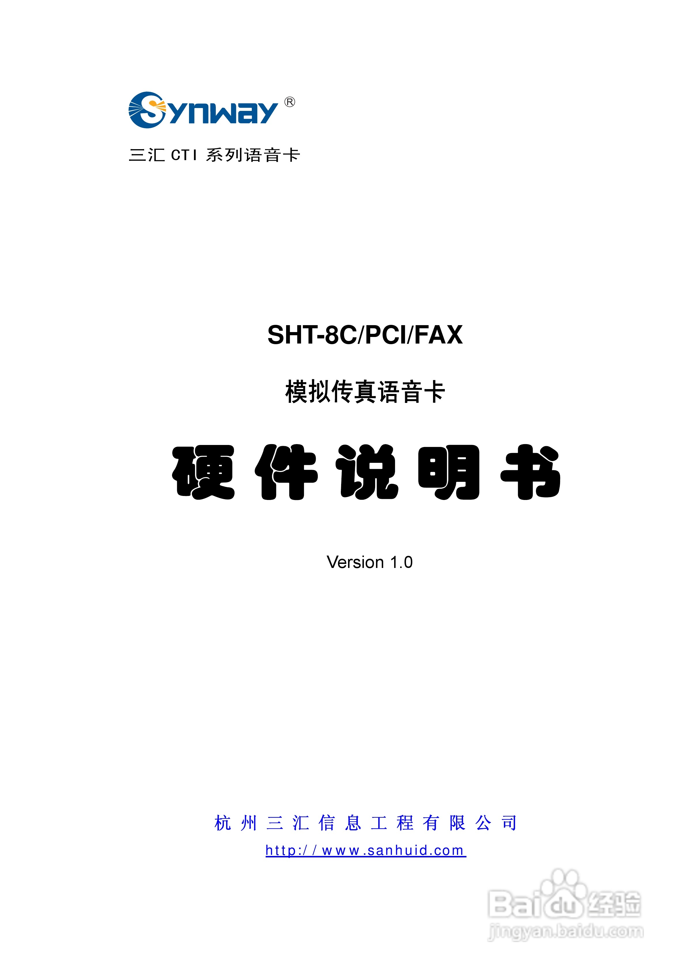 三汇SHT-8PCI型语音卡说明书