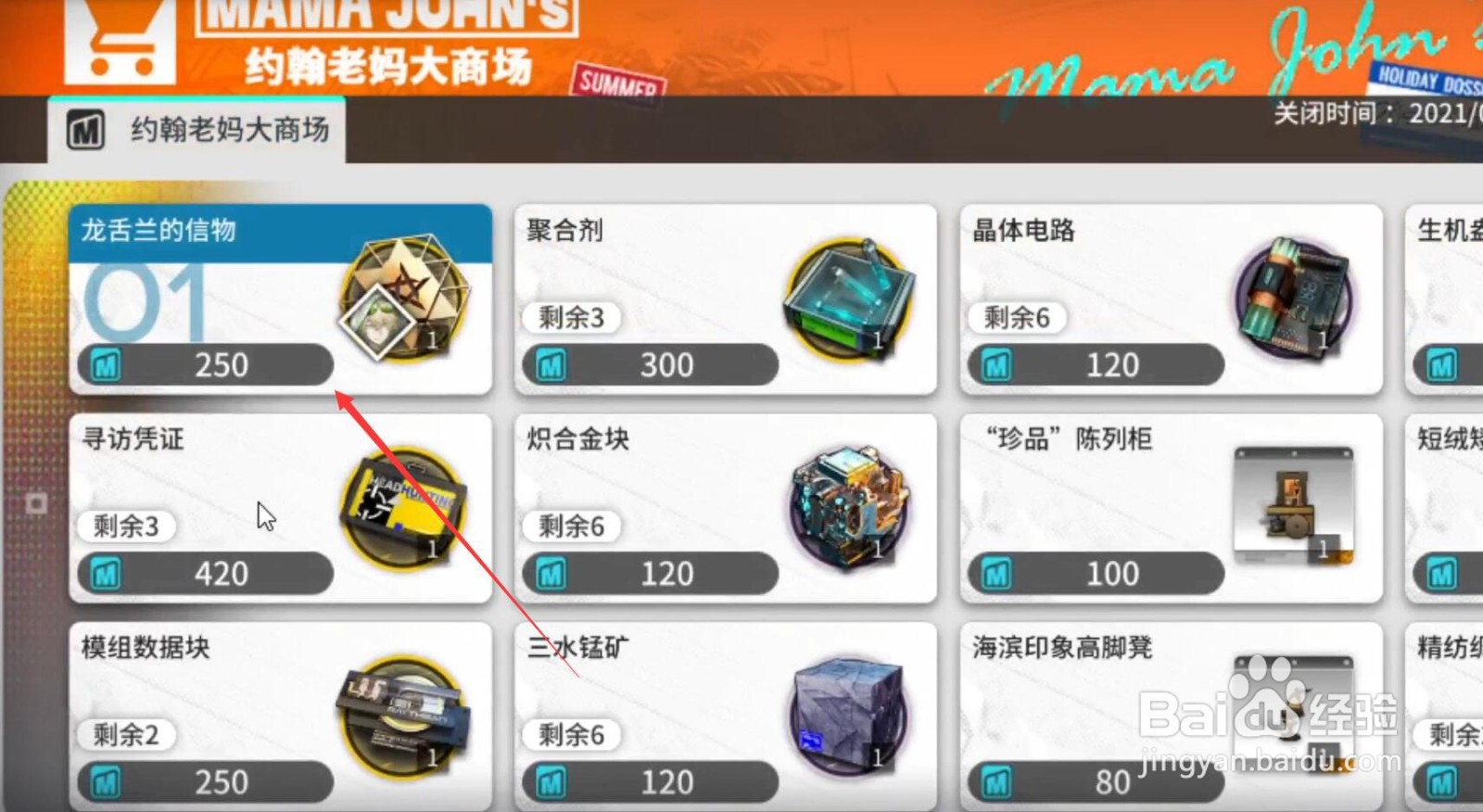 明日方舟约翰老妈大商场购买攻略