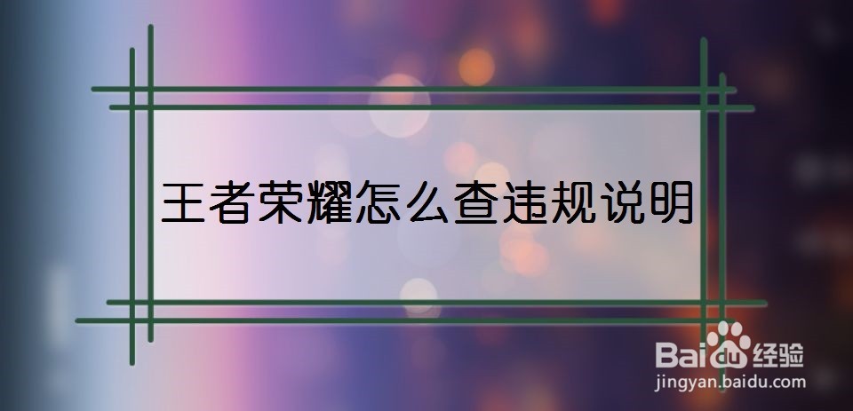 王者荣耀怎么查违规说明