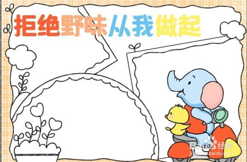手抄报系列-怎么画拒绝野味从我做起手抄报