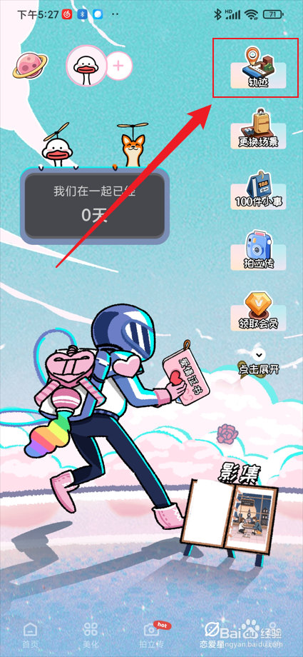 倒数321app中的恋爱星如何查看ta的位置？