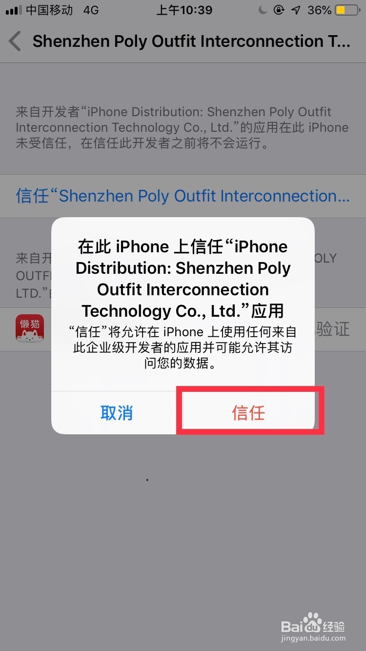 如何给Iphone的软件设置信任