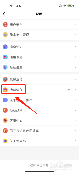 俺来也APP怎么清理缓存