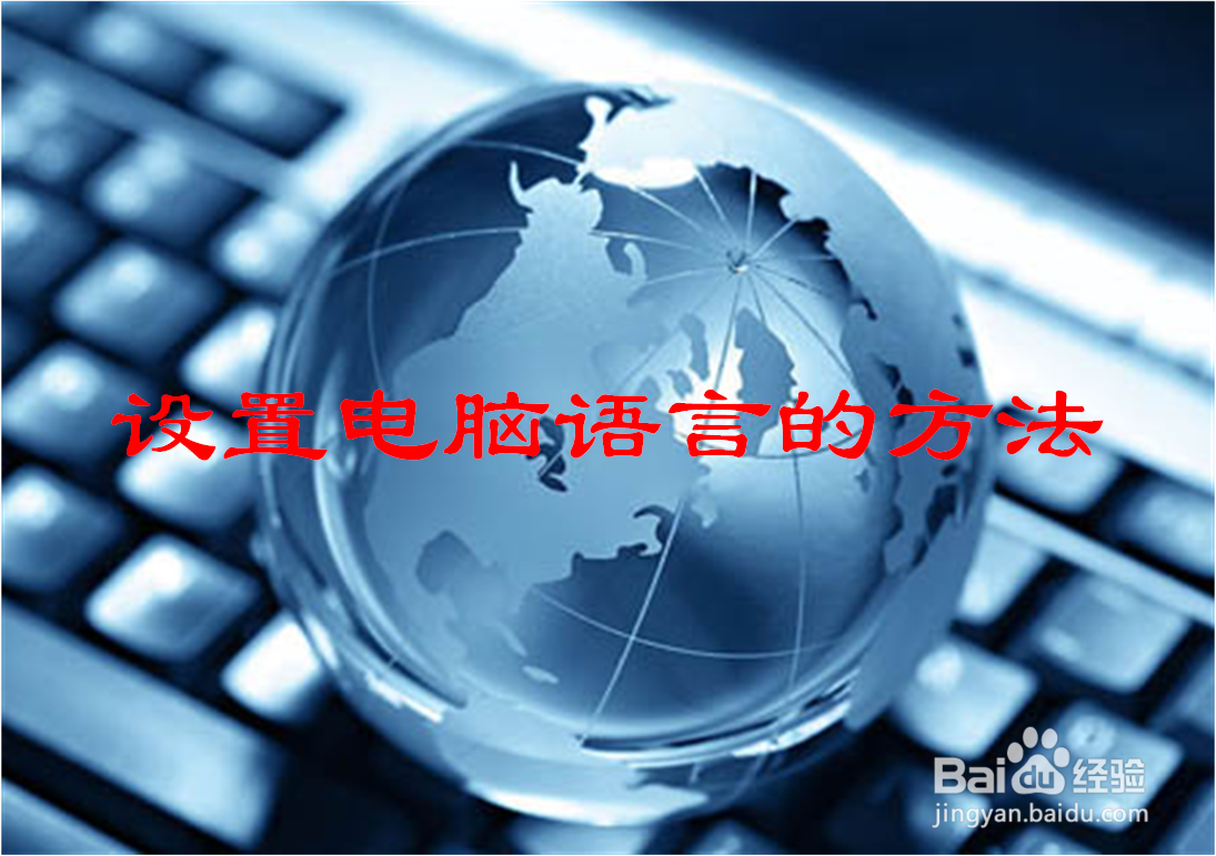 怎样修改电脑的语言