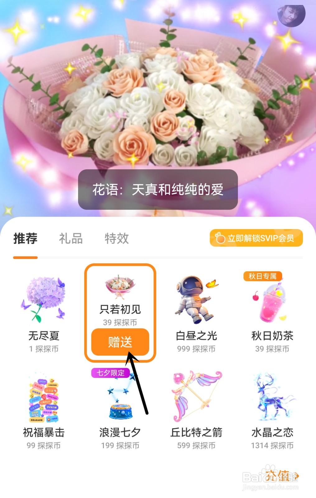 探探怎么赠送礼物