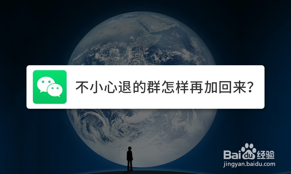 <b>不小心退的群怎样再加回来</b>