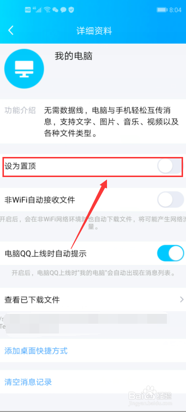 手机QQ中我的电脑怎么设置成置顶