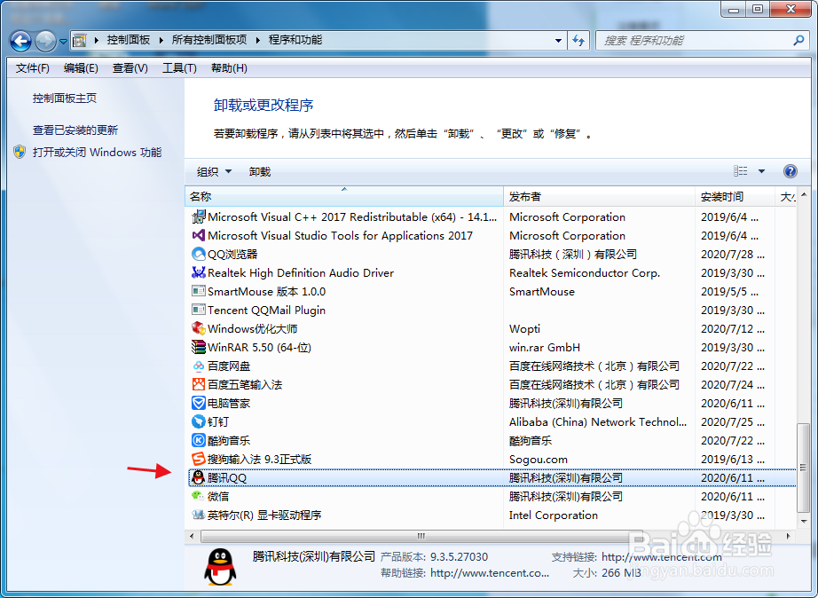 卸载腾讯软件QQ
