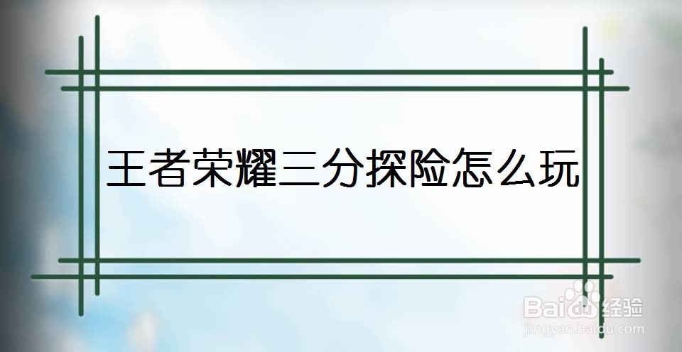 王者荣耀三分探险怎么玩