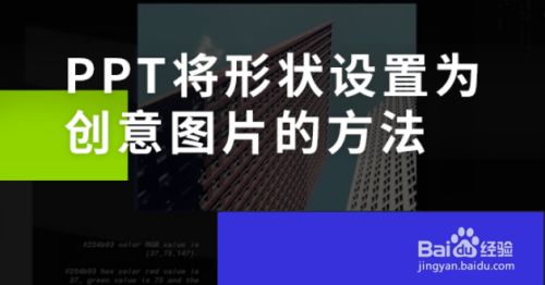 PPT将形状设置为创意图片的方法