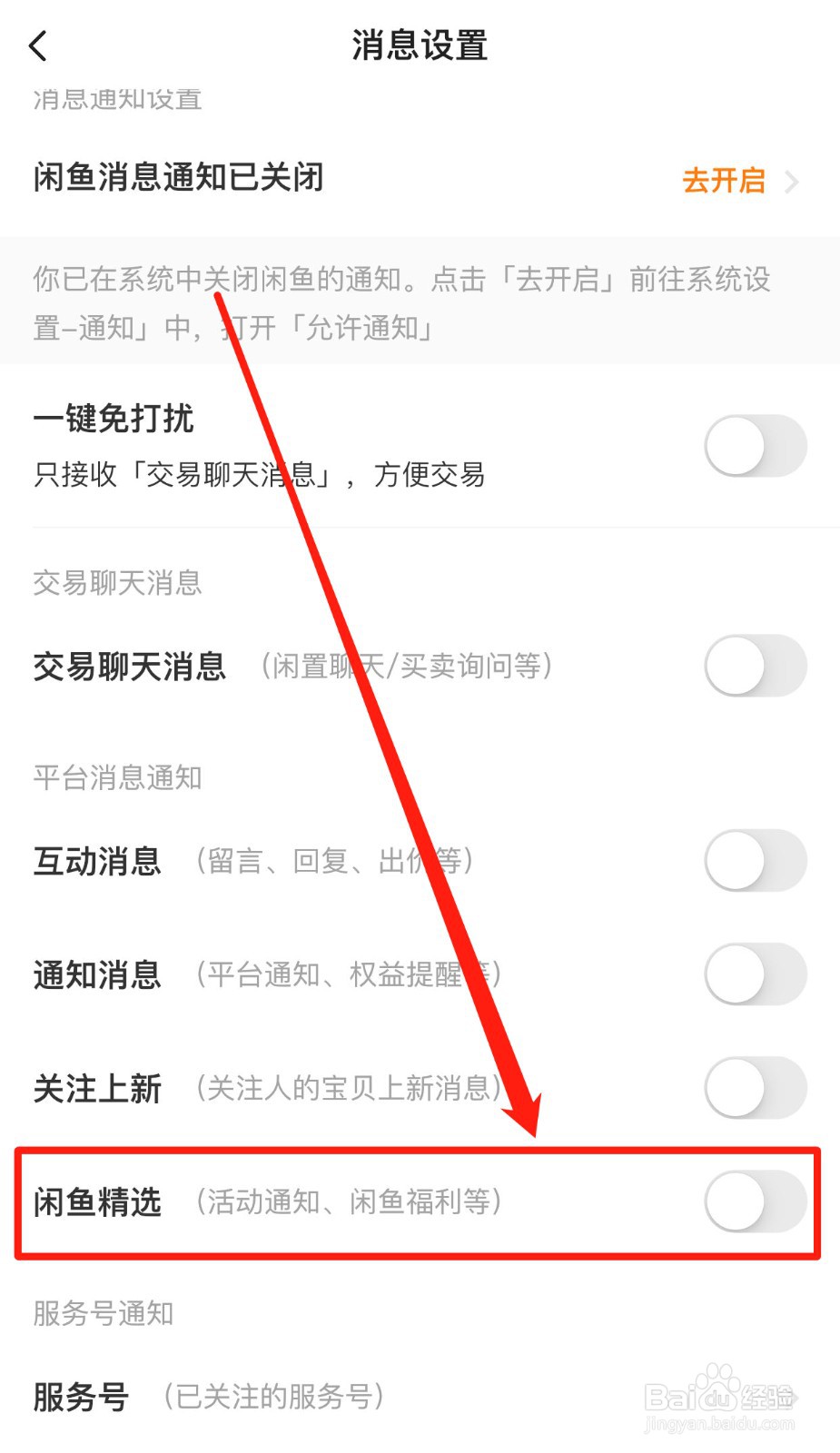 闲鱼软件如何打开闲鱼精选消息通知