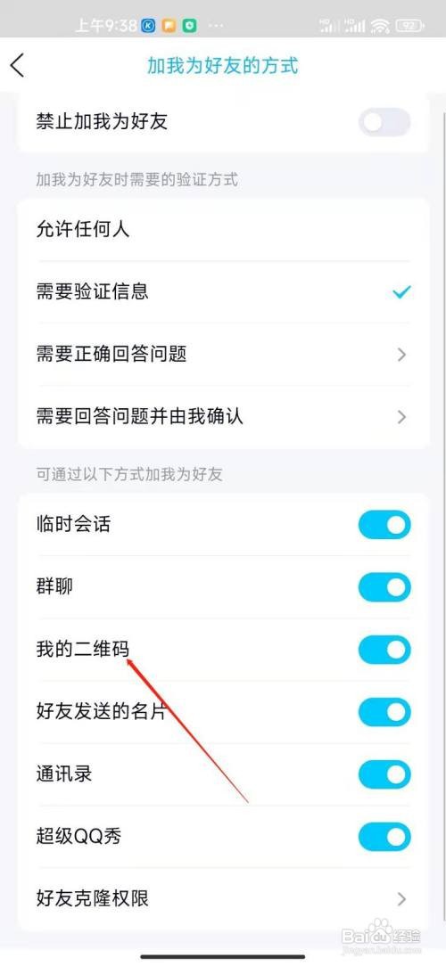 qq如何禁止用二维码的方式加我