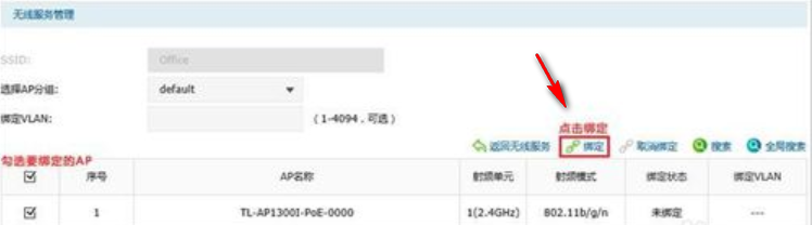 AC控制器统一管理AP设置