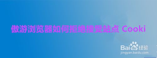 傲游浏览器如何拒绝接受站点 Cookie