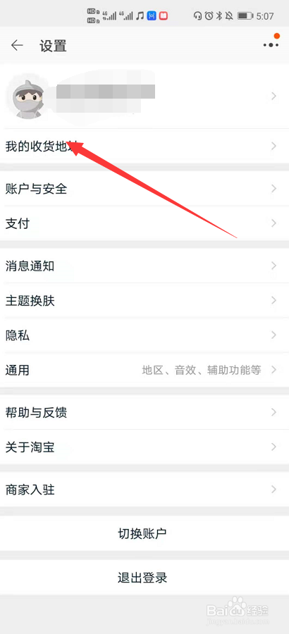淘宝怎么删除收货地址?