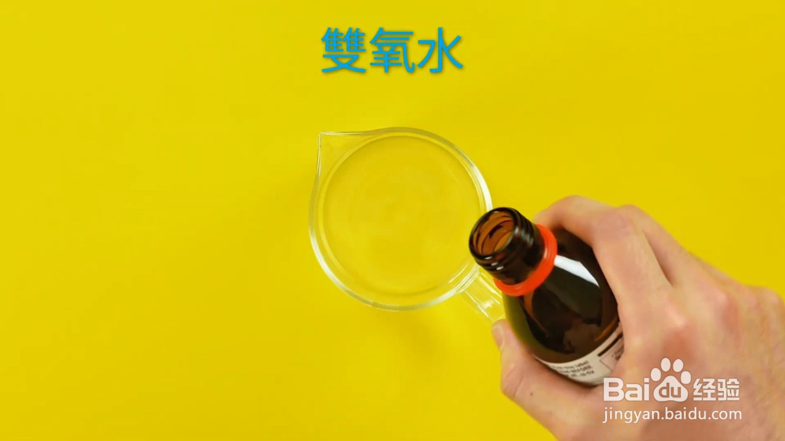 用双氧水做实验,结果令人意外!