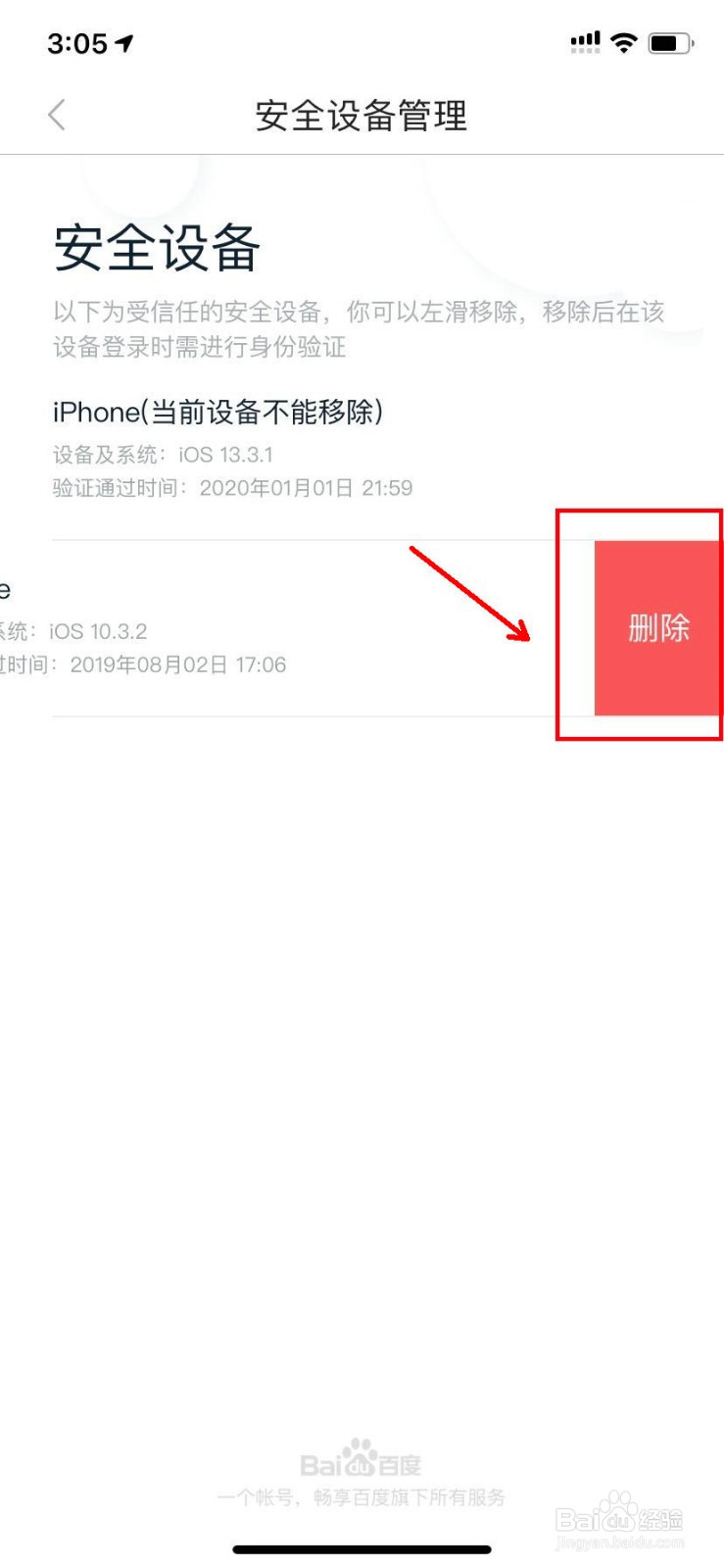 百度怎么删除登录设备