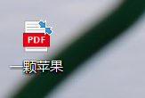PDF转换为Word的方法。