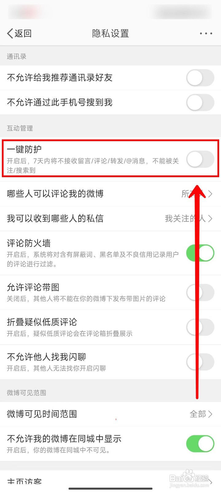 微博如何关闭一键防护功能