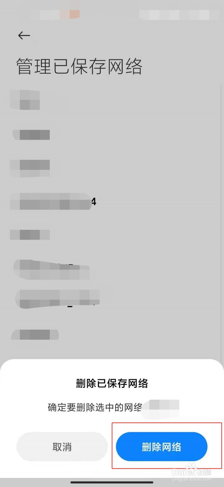 小米手机如何删除保存的WiFi密码？