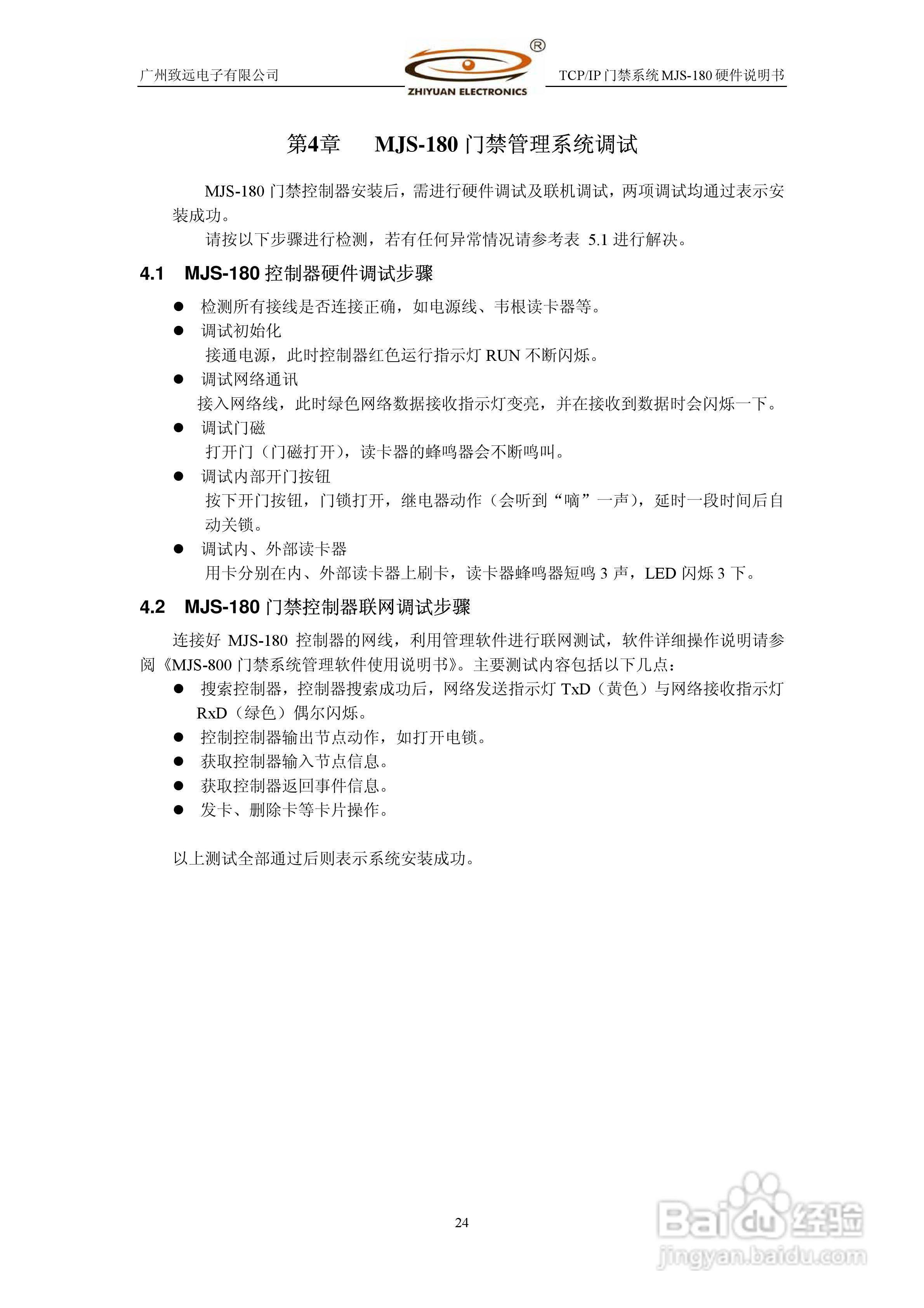 MJS-180 TCP IP门禁控制系统硬件使用说明书:[3]