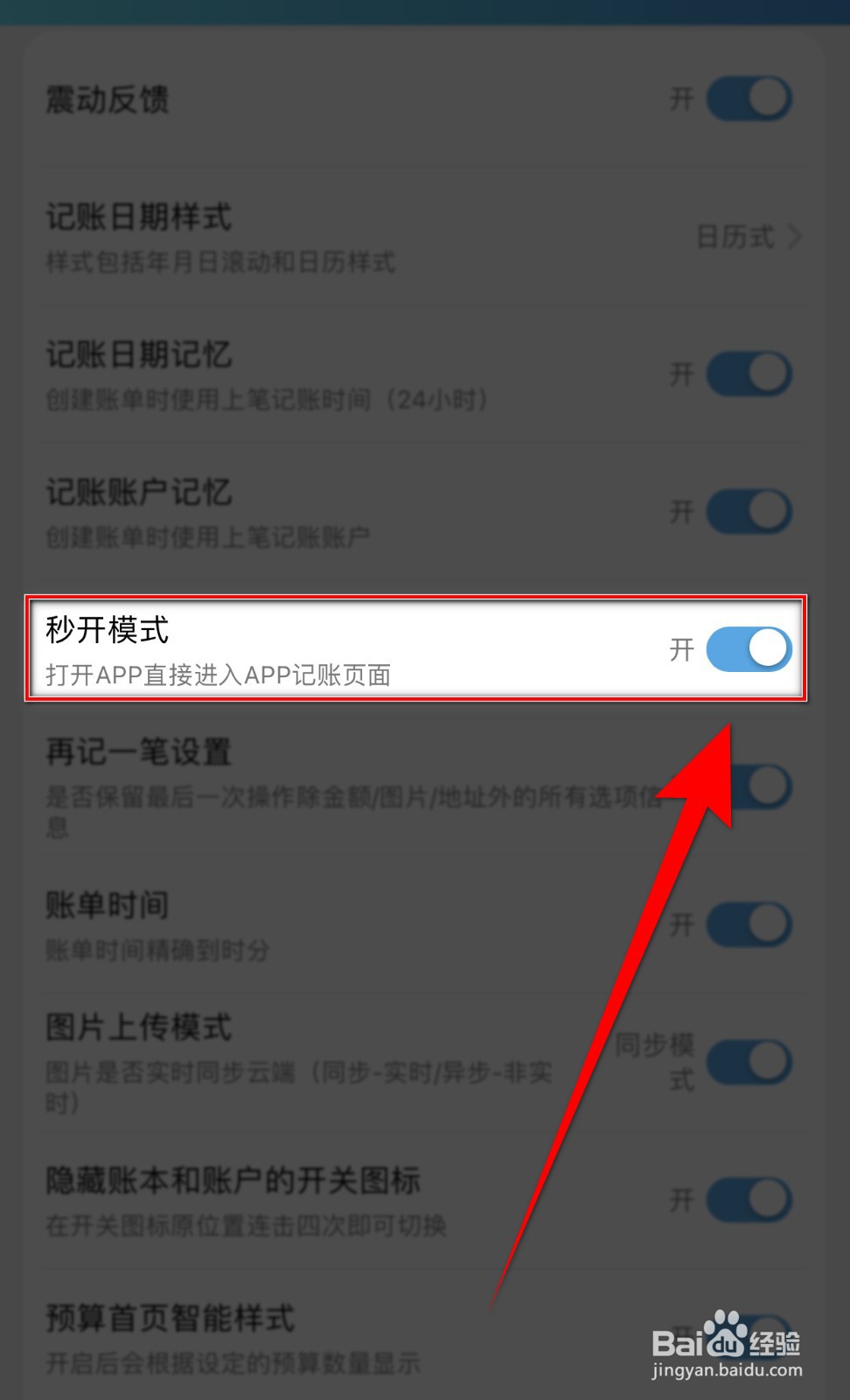 百事AA记账如何关闭秒开模式