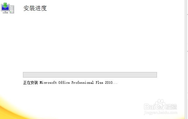 Microsoft Office 2010官方绿色版本安装教程