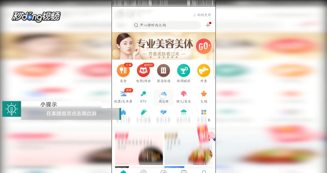 美团中如何查看周边游下的发现界面