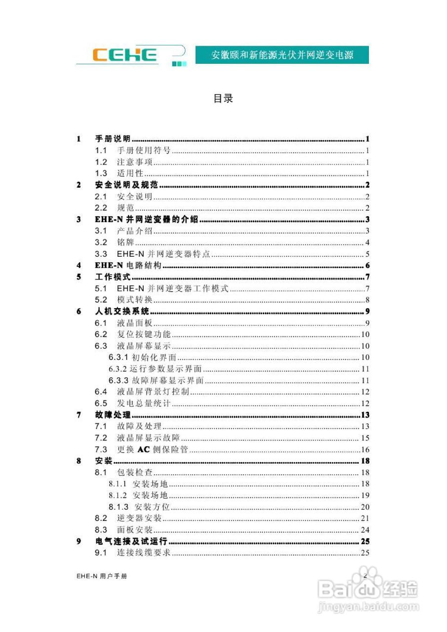 颐和新能源EHE-N2K2光伏并网逆变电源用户手册:[1]