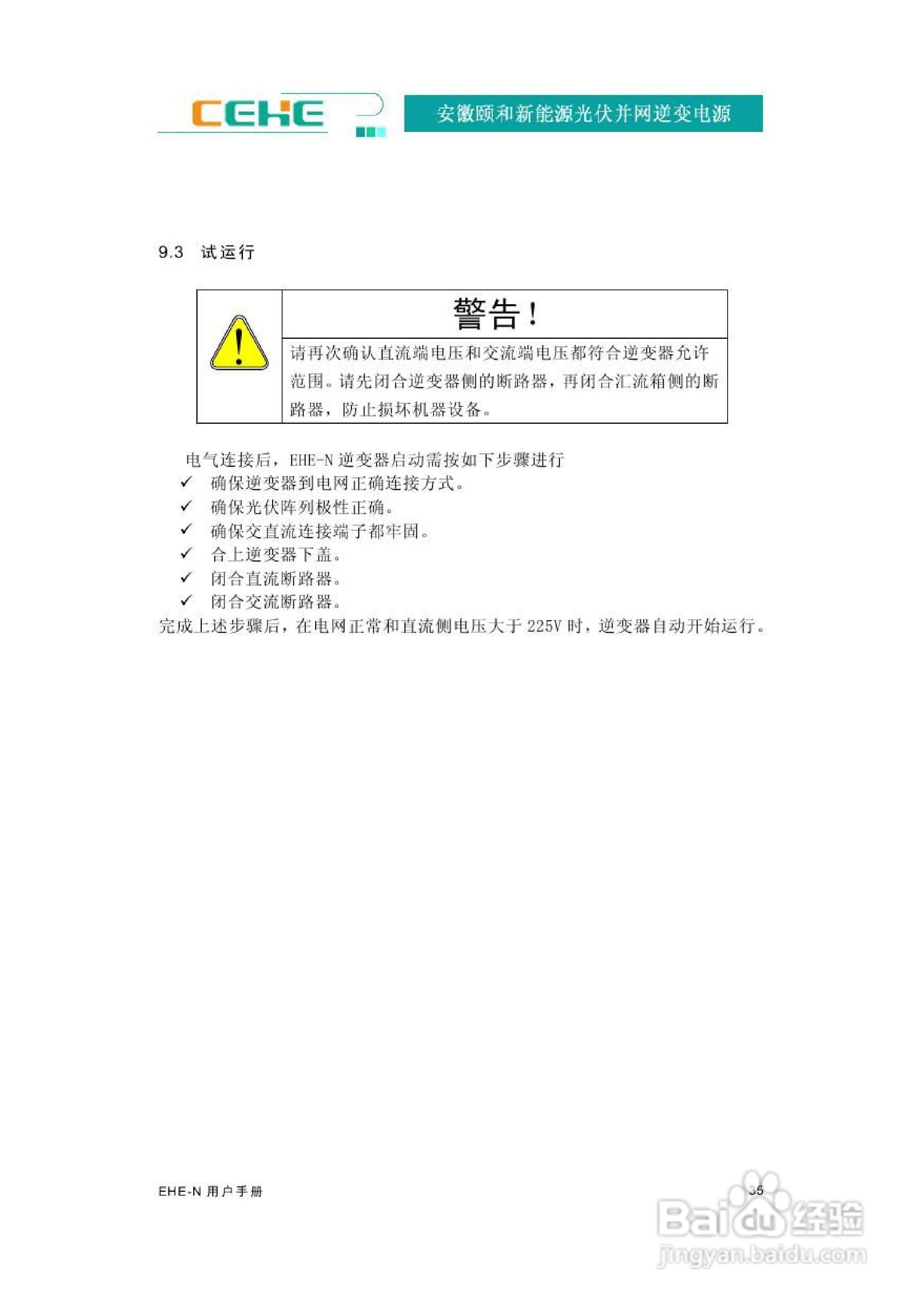颐和新能源EHE-N2K2光伏并网逆变电源用户手册:[4]