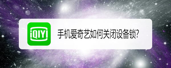 手机爱奇艺如何关闭设备锁