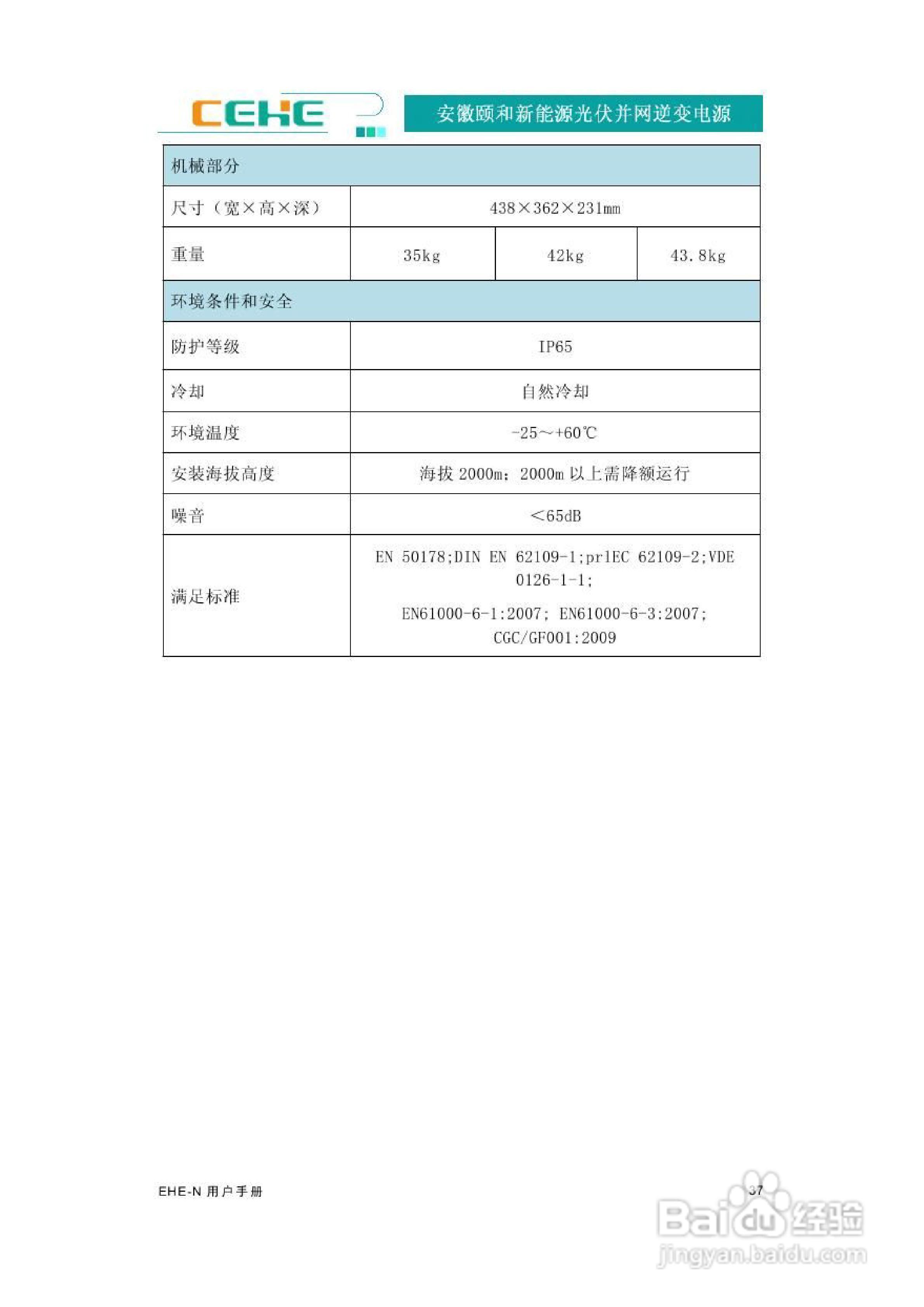 颐和新能源EHE-N2K2光伏并网逆变电源用户手册:[5]