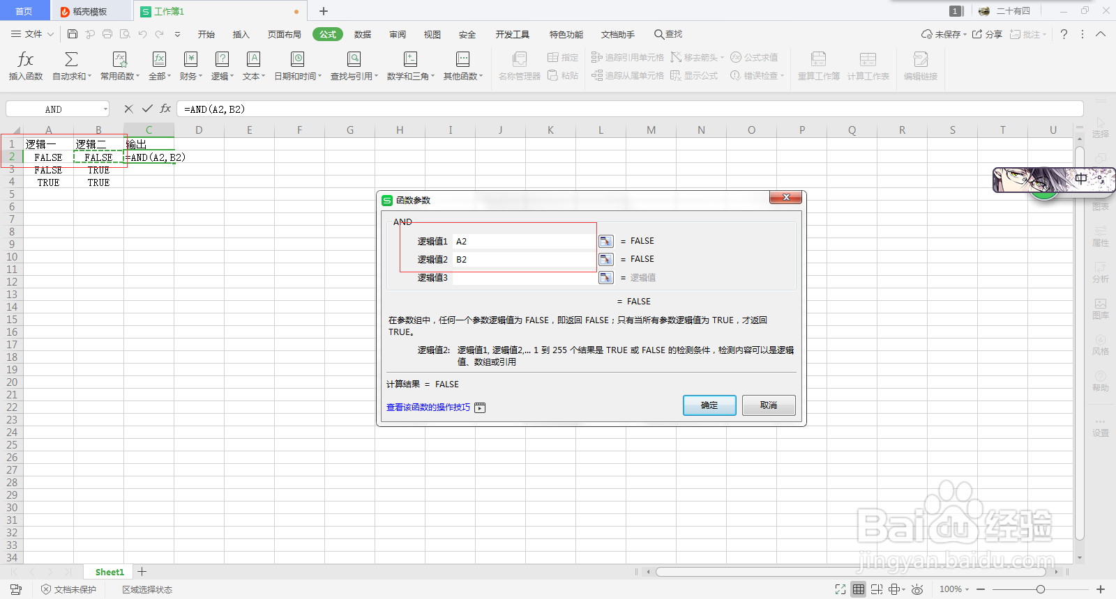 Excel教程之逻辑函数AND