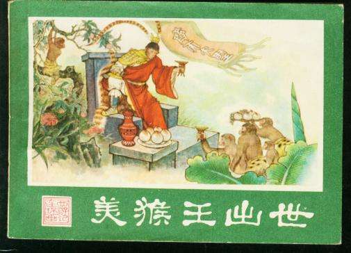 谁有＜猴王出世＞分段解释