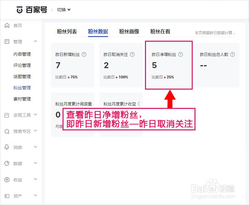 百家号如何查看昨日净增粉丝