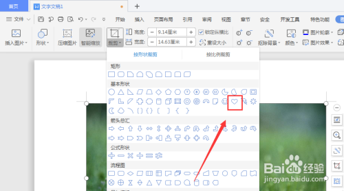 WPS文档中制作立体心形形状方法