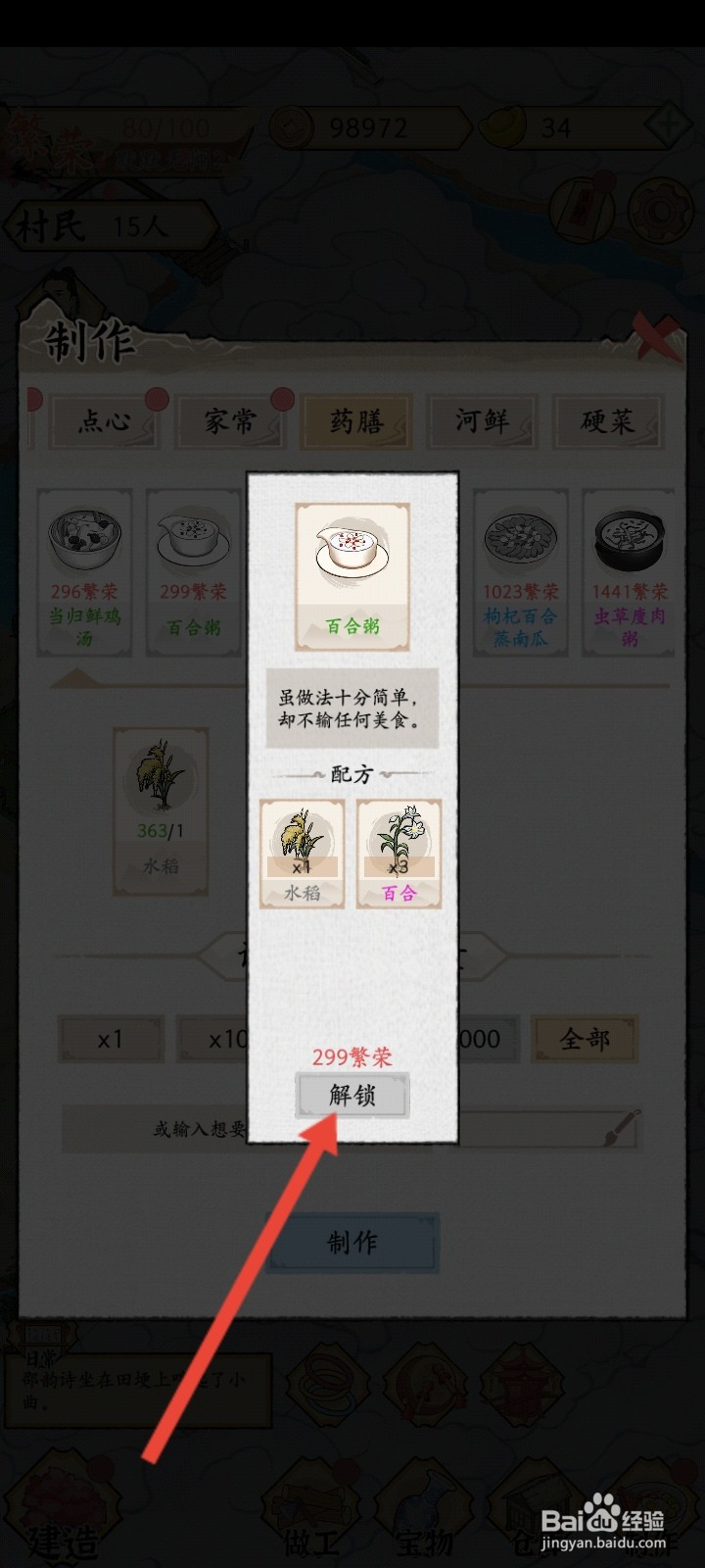 水乡芳华录如何解锁百合粥