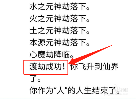 人生重开模拟器怎么渡劫