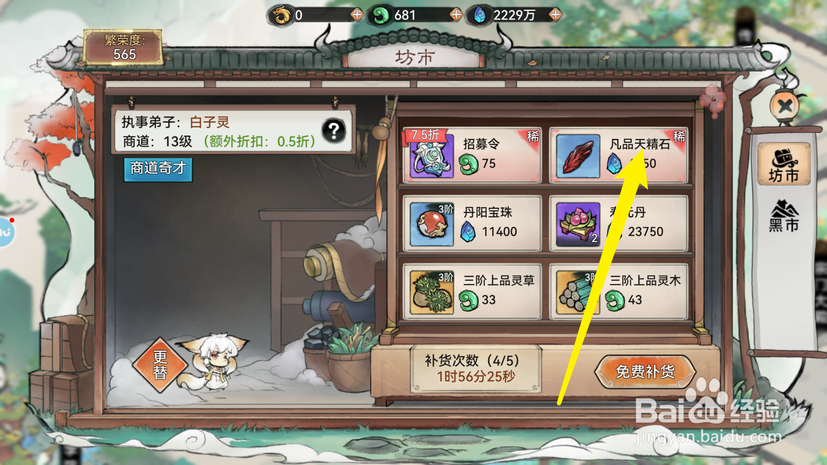 最强祖师怎样购买凡品天精石