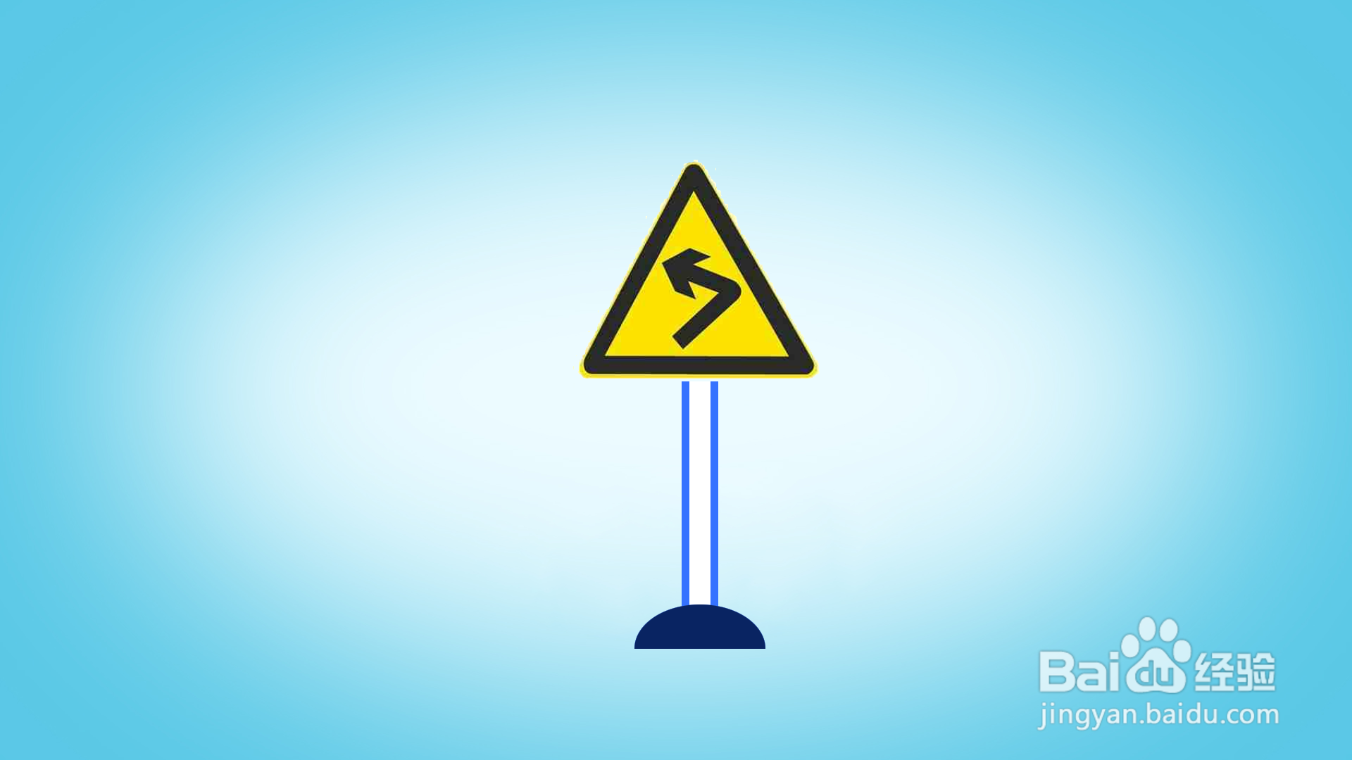 如何画“向左急转弯”指示牌