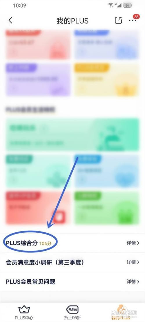 京东plus会员怎样查看综合分