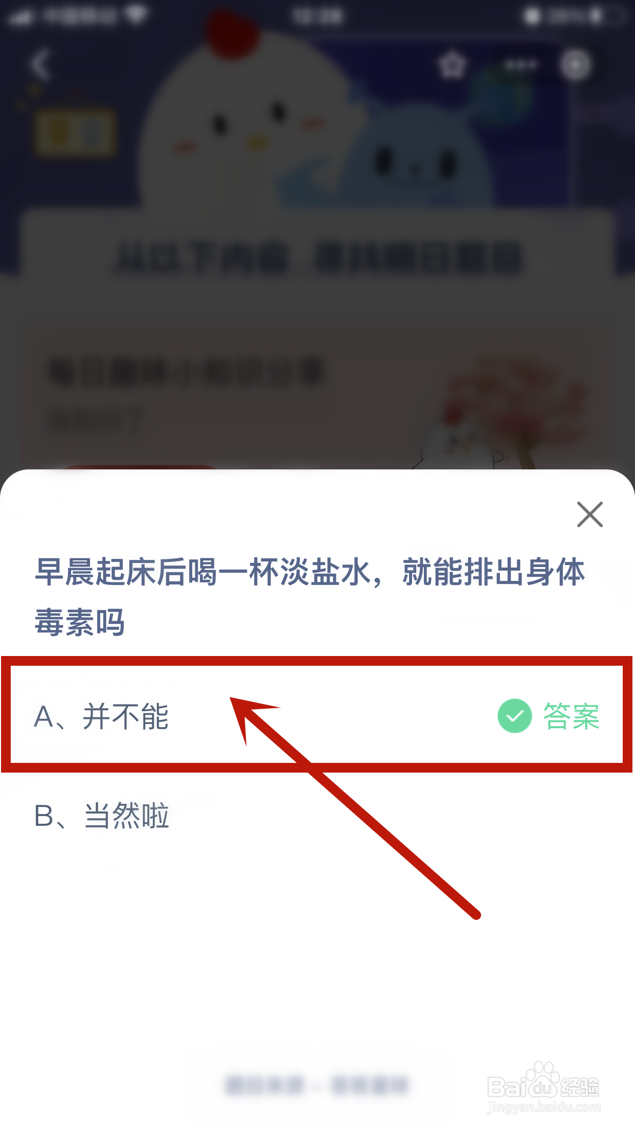 蚂蚁庄园小课堂:早晨起床后喝一杯淡盐水能排毒