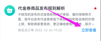 如何查看抖音来客代金券商品发布规则？