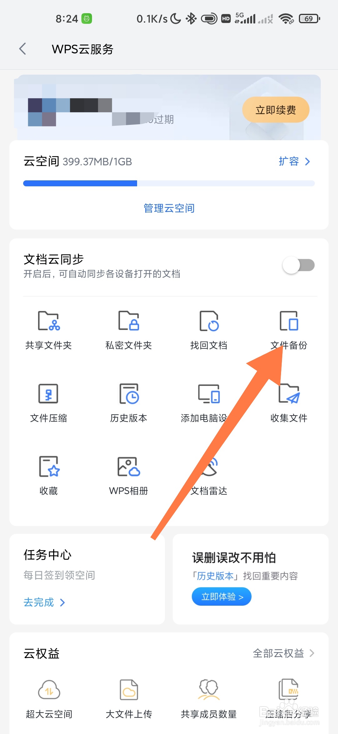 WPS如何进行文件备份