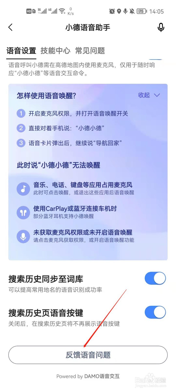 高德地图怎么反馈语音问题？