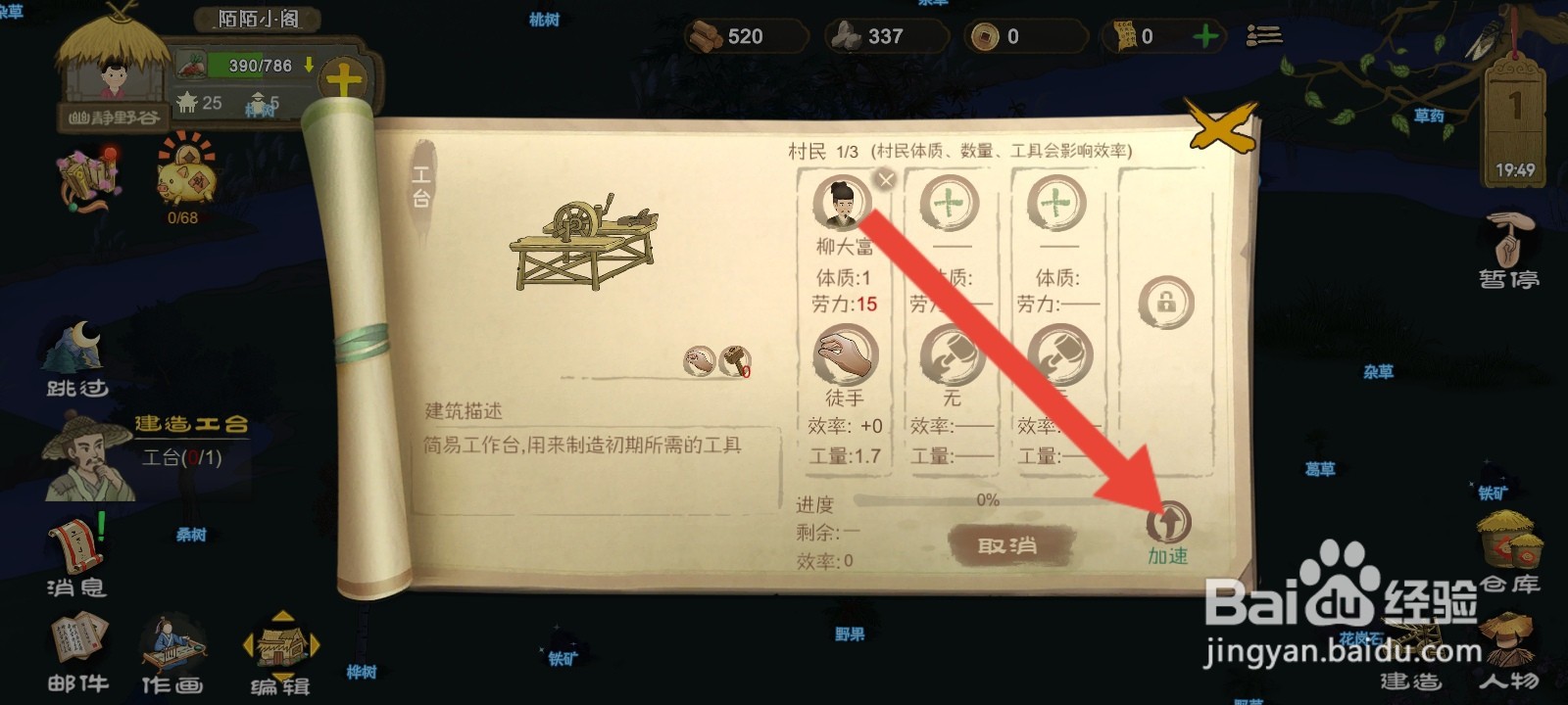 桃源记如何加速工台制作进度