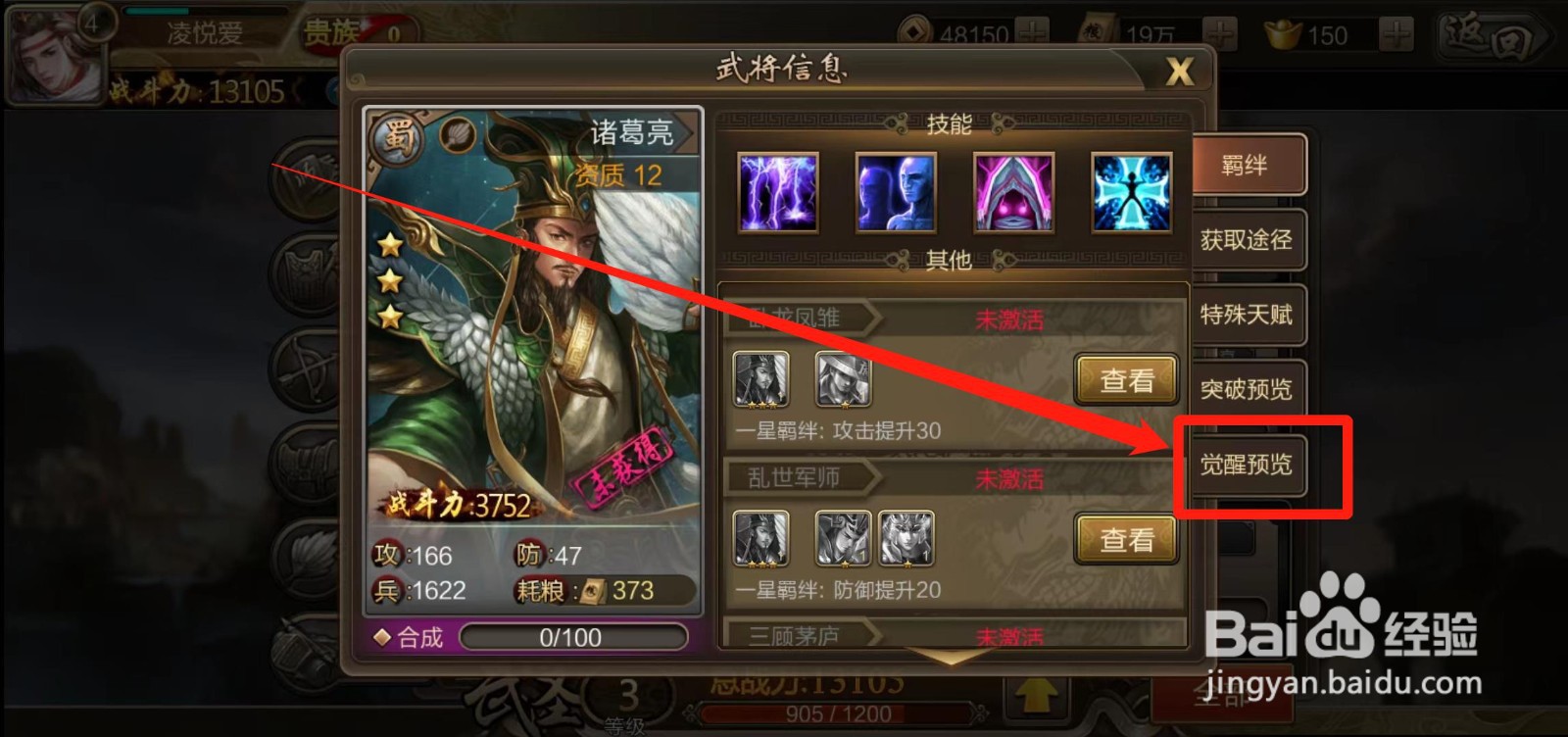 《三国战争》怎样查看诸葛亮的觉醒预览