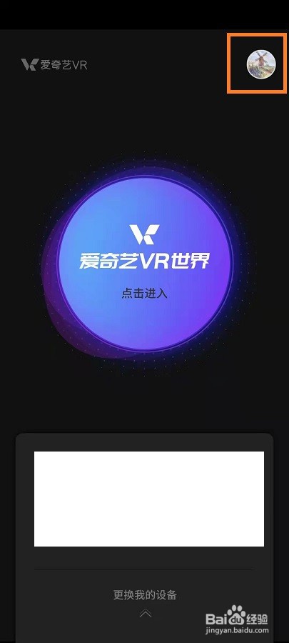 爱奇艺VR如何开启授权使用麦克风
