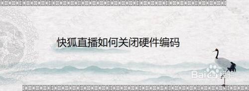 快狐直播如何关闭硬件编码