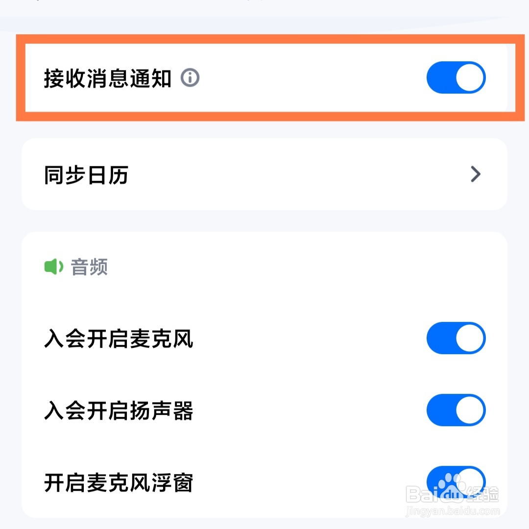 如何关闭腾讯会议的消息通知